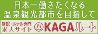 旅館ホテル専門求人サイト加賀ルート